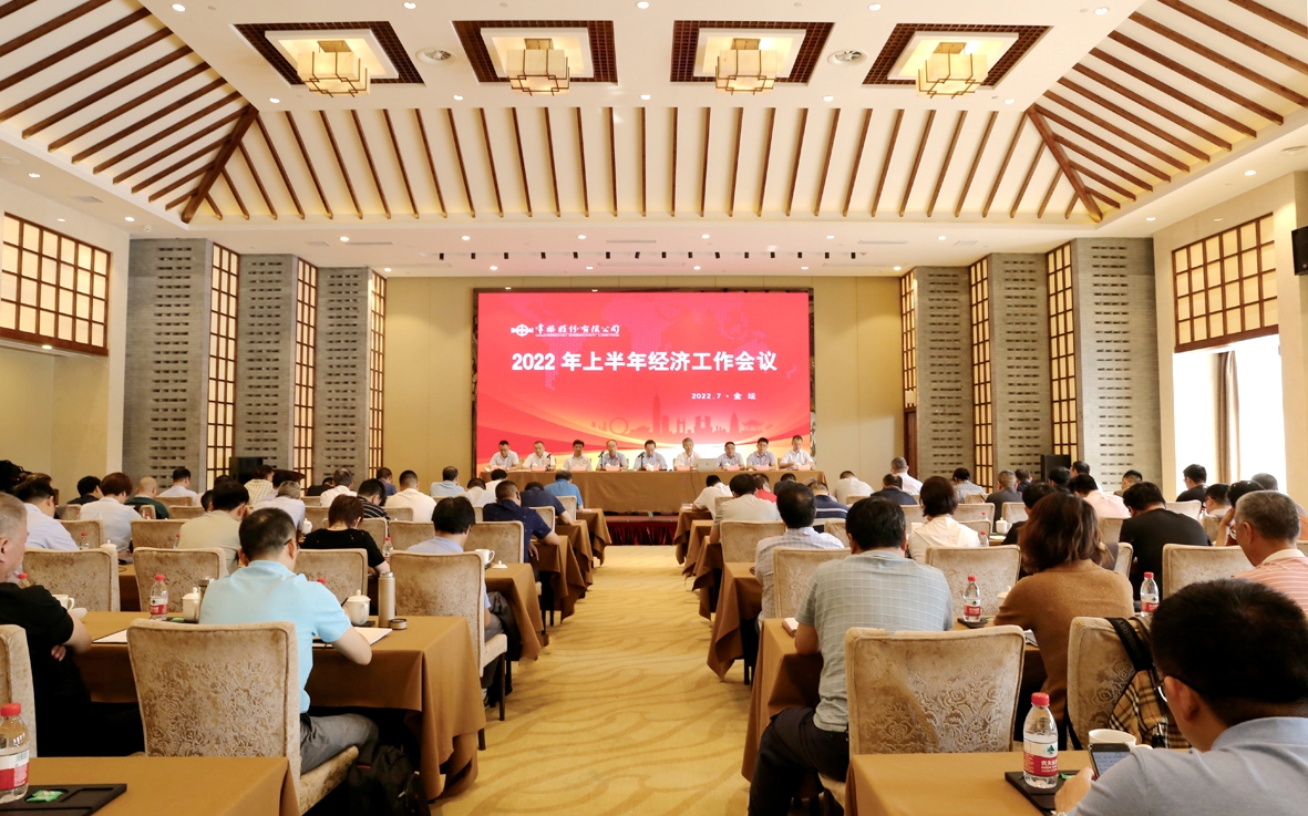 公司召開2022年上半年經(jīng)濟(jì)工作會議_副本.jpg